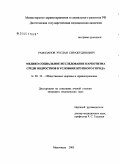 Рамазанов, Руслан Сиражудинович. Медико-социальное исследование наркотизма среди подростков в условиях крупного города: дис. кандидат медицинских наук: 14.00.33 - Общественное здоровье и здравоохранение. Москва. 2005. 170 с.