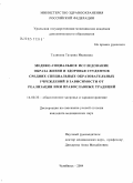 Тулякова, Татьяна Ивановна. Медико-социальное исследование образа жизни и здоровья студентов средних специальных образовательных учреждений в зависимости от реализации ими православных традиций: дис. кандидат медицинских наук: 14.00.33 - Общественное здоровье и здравоохранение. Санкт-Петербург. 2004. 240 с.