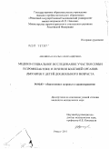 Афонина, Наталья Александровна. Медико-социальное исследование участия семьи в профилактике и лечении болезней органов дыхания у детей дошкольного возраста: дис. кандидат медицинских наук: 14.02.03 - Общественное здоровье и здравоохранение. Рязань. 2011. 135 с.