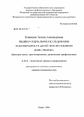 Румянцева, Татьяна Александровна. Медико-социальное исследование заболеваемости детей - воспитанников дома ребенка (факторы риска, прогнозиование, организация профилактики): дис. кандидат медицинских наук: 14.00.33 - Общественное здоровье и здравоохранение. Рязань. 2006. 179 с.