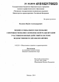 Каленов, Вадим Александрович. Медико-социальное обоснование совершенствования комплексной реабилитации участников боевых действий в системе ведомственного здравоохранения: дис. кандидат наук: 14.02.03 - Общественное здоровье и здравоохранение. Москва. 2015. 164 с.