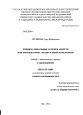 Ахтямова, Сара Хайдаровна. Медико-социальные аспекты абортов и их профилактика среди учащейся молодежи: дис. кандидат медицинских наук: 14.02.03 - Общественное здоровье и здравоохранение. Москва. 2012. 174 с.