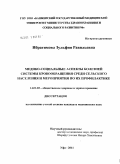 Ибрагимова, Зульфия Равильевна. Медико-социальные аспекты болезней системы кровообращения среди сельского населения и мероприятия по их профилактике: дис. кандидат медицинских наук: 14.02.03 - Общественное здоровье и здравоохранение. Москва. 2011. 187 с.