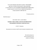 Абрамова, Ольга Алексеевна. Медико-социальные аспекты формирования врожденных пороков развития плода: дис. кандидат медицинских наук: 14.00.09 - Педиатрия. Самара. 2009. 145 с.