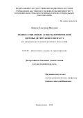 Денисов Александр Павлович. Медико-социальные аспекты формирования здоровья детей раннего возраста: дис. доктор наук: 14.02.03 - Общественное здоровье и здравоохранение. ФГБНУ «Национальный научно-исследовательский институт общественного здоровья имени Н.А. Семашко». 2018. 322 с.