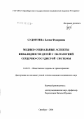 Судоргина, Елена Федоровна. Медико-социальные аспекты инвалидности детей с патологией сердечно-сосудистой системы: дис. кандидат медицинских наук: 14.00.33 - Общественное здоровье и здравоохранение. . 0. 235 с.