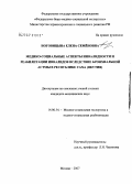 Ноговицына, Елена Семеновна. Медико-социальные аспекты инвалидности и реабилитации инвалидов вследствие бронхиальной астмы в Республике Саха (Якутия): дис. кандидат медицинских наук: 14.00.52 - Социология медицины. Москва. 2007. 126 с.