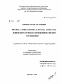 Говоров, Сергей Васильевич. Медико-социальные аспекты качества жизни беременных женщин и пути его улучшения: дис. кандидат медицинских наук: 14.00.33 - Общественное здоровье и здравоохранение. Москва. 2008. 189 с.