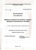 Красильникова, Ольга Ивановна. Медико-социальные аспекты охраны здоровья многодетных матерей: дис. кандидат медицинских наук: 14.00.33 - Общественное здоровье и здравоохранение. Москва. 2007. 168 с.