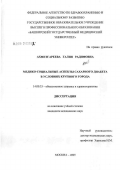 Ахметгареева, Галия Радифовна. Медико-социальные аспекты сахарного диабета в условиях крупного города: дис. кандидат медицинских наук: 14.00.33 - Общественное здоровье и здравоохранение. Москва. 2006. 220 с.