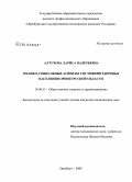 Алтухова, Лариса Валерьевна. Медико-социальные аспекты состояния здоровья населения Оренбургской обл.: дис. кандидат медицинских наук: 14.00.33 - Общественное здоровье и здравоохранение. Москва. 2008. 164 с.