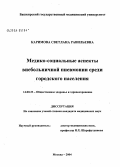 Каримова, Светлана Равильевна. Медико-социальные аспекты внебольничной пневмонии среди городского населения: дис. кандидат медицинских наук: 14.00.33 - Общественное здоровье и здравоохранение. Москва. 2004. 146 с.