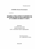 Барыкина, Надежда Владимировна. Медико-социальные особенности формирования наркозависимости в условиях Крайнего Севера: дис. кандидат медицинских наук: 14.00.33 - Общественное здоровье и здравоохранение. Москва. 2009. 180 с.