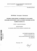 Прочная, Екатерина Леонидовна. Медико-социальные особенности оказания немедикаментозной амбулаторной помощи детям раннего возраста: дис. кандидат медицинских наук: 14.02.05 - Социология медицины. Волгоград. 2011. 146 с.