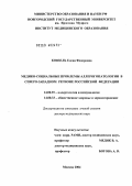 Ковзель, Елена Федоровна. Медико-социальные проблемы аллергических заболеваний в Северо-Западном регионе РФ: дис. доктор медицинских наук: 14.00.36 - Аллергология и иммулология. Москва. 2004. 364 с.