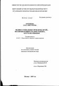 Копейкина, Ольга Викторовна. Медико-социальные проблемы детей, воспитывающихся в доме ребенка, и пути их решения: дис. кандидат медицинских наук: 14.00.33 - Общественное здоровье и здравоохранение. Москва. 2003. 160 с.