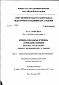 Бастрыкина, Ольга Владимировна. Медико-социальные проблемы мотивации в лечении больных туберкулезом в новых экономических условиях: дис. кандидат медицинских наук: 14.00.33 - Общественное здоровье и здравоохранение. Санкт-Петербург. 2002. 172 с.