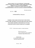 Юрковский, Олег Иванович. Медико-социальные проблемы травматизма вследствие дорожно-транспортных происшествий и локальных военных конфликтов и система комплексной реабилитации пострадавших: дис. доктор медицинских наук: 14.00.33 - Общественное здоровье и здравоохранение. Москва. 2005. 243 с.