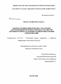 Пронин, Тимофей Вячеславович. Медико-технический комплекс управления адаптационным резервом сердечно-сосудистой системы человека на основе кардиореспираторной синхронизации: дис. кандидат технических наук: 05.13.01 - Системный анализ, управление и обработка информации (по отраслям). Курск. 2008. 154 с.
