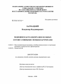 Барнацкий, Владимир Владимирович. Медицинская реабилитация больных серонегативными спондилоартритами: дис. доктор медицинских наук: 14.00.51 - Восстановительная медицина, спортивная медицина, курортология и физиотерапия. Москва. 2008. 384 с.