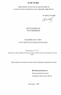 Богославская, Ольга Валериевна. Медицинская тайна в российском гражданском праве: дис. кандидат юридических наук: 12.00.03 - Гражданское право; предпринимательское право; семейное право; международное частное право. Волгоград. 2006. 182 с.