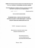 Белая, Юлия Михайловна. Медицинские аспекты профилактики папилломавирусной инфекции у девочек-подростков Московской области: дис. кандидат медицинских наук: 14.00.01 - Акушерство и гинекология. Москва. 2011. 131 с.