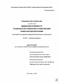 Рахимуллина, Ольга Альбертовна. Медицинские возможности и социальная востребованность новых методов косметологической практики (на материале исследований применения ботулинического токсина типа А): дис. кандидат медицинских наук: 14.00.52 - Социология медицины. Волгоград. 2009. 191 с.