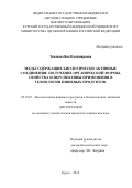 Тихонова, Яна Владимировна. Медьсодержащие биологически активные соединения: получение органической формы, свойства и перспективы применения в технологии пищевых продуктов: дис. кандидат наук: 05.18.07 - Биотехнология пищевых продуктов (по отраслям). Курск. 2018. 0 с.