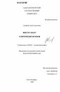 Смирнова, Анна Алексеевна. Мейстер Экхарт и европейский нигилизм: дис. кандидат философских наук: 09.00.03 - История философии. Санкт-Петербург. 2006. 152 с.