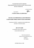 Гребнева, Ирина Владимировна. МЭК-КП-4 в комбикормах для бройлеров, содержащих жмых и шрот подсолнечника: дис. кандидат сельскохозяйственных наук: 06.02.02 - Кормление сельскохозяйственных животных и технология кормов. Сергиев Посад. 2009. 161 с.