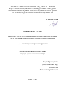 Сероваев Григорий Сергеевич. Механические аспекты измерения деформаций точечными и распределенными волоконно-оптическими датчиками: дис. кандидат наук: 00.00.00 - Другие cпециальности. ФГБУН Пермский федеральный исследовательский центр Уральского отделения Российской академии наук. 2025. 153 с.