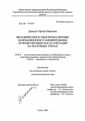 Диамант, Ирина Ивановна. Механические и электромагнитные колебания в восстановительном лечении женщин после операций на маточных трубах: дис. доктор медицинских наук: 14.00.51 - Восстановительная медицина, спортивная медицина, курортология и физиотерапия. Томск. 2004. 262 с.