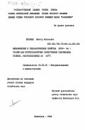 Шульман, Виктор Моисеевич. Механические и технологические свойства 8% (Ni - Mn) сталей для крупногабаритных разностенных свариваемых отливок, работоспособных до -60 градусов C: дис. кандидат технических наук: 05.02.01 - Материаловедение (по отраслям). Ленинград. 1984. 175 с.