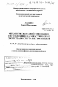 Ланкин, Сергей Викторович. Механическое двойникование и его влияние на электрические свойства висмута и его сплавов: дис. доктор физико-математических наук: 01.04.10 - Физика полупроводников. Благовещенск. 1998. 259 с.