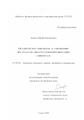 Осипов, Юрий Викторович. Механическое поведение и управление жесткостью аппарата внешней фиксации "Универсал": дис. кандидат технических наук: 01.02.06 - Динамика, прочность машин, приборов и аппаратуры. Томск. 2000. 96 с.