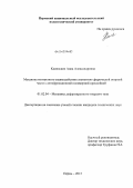 Каменских, Анна Александровна. Механика контактного взаимодействия элементов сферической опорной части с антифрикционной полимерной прослойкой: дис. кандидат технических наук: 01.02.04 - Механика деформируемого твердого тела. Пермь. 2013. 148 с.