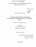 Овчинникова, Алена Игоревна. Механика поврежденных армированных конструкций, взаимодействующих с агрессивной средой: дис. кандидат технических наук: 05.23.17 - Строительная механика. Волгоград. 2004. 331 с.