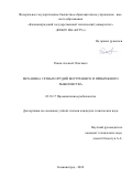 Ражев Алексей Олегович. Механика сетных орудий внутреннего и прибрежного рыболовства: дис. кандидат наук: 05.18.17 - Промышленное рыболовство. ФГБОУ ВО «Калининградский государственный технический университет». 2020. 201 с.