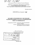 Липкович, Игорь Эдуардович. Механико-эргономическое обоснование человекомашинных систем в агроинженерной сфере растениеводства: дис. доктор технических наук: 05.20.01 - Технологии и средства механизации сельского хозяйства. Зерноград. 2004. 788 с.