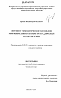 Пронин, Владимир Вячеславович. Механико-технологическое обоснование комбинированного рабочего органа для мелкой обработки почвы: дис. кандидат технических наук: 05.20.01 - Технологии и средства механизации сельского хозяйства. Пенза. 2007. 153 с.