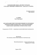 Салмин, Олег Николаевич. Механизация приготовления жидких коллоидных кормов в животноводстве с использованием гидрокавитационных преобразователей: дис. кандидат технических наук: 05.20.01 - Технологии и средства механизации сельского хозяйства. Саранск. 1999. 213 с.