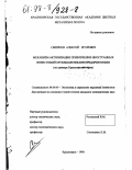 Смирнов, Алексей Игоревич. Механизм активизации привлечения иностранных инвестиций промышленными предприятиями: На прим. Краснояр. края: дис. кандидат экономических наук: 08.00.05 - Экономика и управление народным хозяйством: теория управления экономическими системами; макроэкономика; экономика, организация и управление предприятиями, отраслями, комплексами; управление инновациями; региональная экономика; логистика; экономика труда. Красноярск. 1998. 192 с.