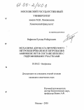 Рафиков, Руслан Робертович. Механизм автокаталитического нитрозилирования и нитрования аминокислот в составе белков с гидрофобными участками: дис. кандидат химических наук: 03.00.02 - Биофизика. Москва. 2005. 86 с.