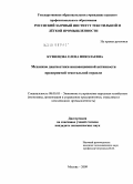 Кузнецова, Елена Николаевна. Механизм диагностики инновационной активности предприятий текстильной отрасли: дис. кандидат экономических наук: 08.00.05 - Экономика и управление народным хозяйством: теория управления экономическими системами; макроэкономика; экономика, организация и управление предприятиями, отраслями, комплексами; управление инновациями; региональная экономика; логистика; экономика труда. Москва. 2009. 143 с.