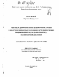 Бережной, Герман Витальевич. Механизм диффузии ионов и примесных атомов в щелочносиликатных расплавах и кристаллических модификациях SiO2 по данным метода молекулярной динамики: дис. кандидат химических наук: 02.00.04 - Физическая химия. Санкт-Петербург. 2005. 132 с.