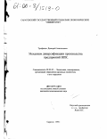 Трифонов, Дмитрий Анатольевич. Механизм диверсификации производства предприятий ВПК: дис. кандидат экономических наук: 08.00.05 - Экономика и управление народным хозяйством: теория управления экономическими системами; макроэкономика; экономика, организация и управление предприятиями, отраслями, комплексами; управление инновациями; региональная экономика; логистика; экономика труда. Саратов. 1999. 117 с.