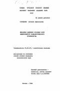 Солошенко, Евгения Афанасьевна. Механизм движения основных форм эффективности социалистического производства: дис. кандидат экономических наук: 08.00.01 - Экономическая теория. Москва. 1985. 192 с.