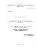 Фурсова, Юлия Федоровна. Механизм эффективного функционирования экономической системы микроуровня на основе мониторинга: дис. кандидат экономических наук: 08.00.05 - Экономика и управление народным хозяйством: теория управления экономическими системами; макроэкономика; экономика, организация и управление предприятиями, отраслями, комплексами; управление инновациями; региональная экономика; логистика; экономика труда. Нальчик. 2010. 152 с.