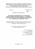Евграфов, Илья Владимирович. Механизм экономических отношений воспроизводственного процесса основных фондов сельскохозяйственных предприятий: на материалах Пермского края: дис. кандидат экономических наук: 08.00.05 - Экономика и управление народным хозяйством: теория управления экономическими системами; макроэкономика; экономика, организация и управление предприятиями, отраслями, комплексами; управление инновациями; региональная экономика; логистика; экономика труда. Екатеринбург. 2008. 232 с.