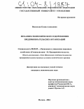 Васильева, Елена Алексеевна. Механизм экономического оздоровления предпринимательских организаций: дис. кандидат экономических наук: 08.00.05 - Экономика и управление народным хозяйством: теория управления экономическими системами; макроэкономика; экономика, организация и управление предприятиями, отраслями, комплексами; управление инновациями; региональная экономика; логистика; экономика труда. Москва. 2004. 216 с.
